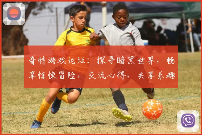 哥特游戏论坛：探寻暗黑世界，畅享惊悚冒险，交流心得，共享乐趣，尽在掌握