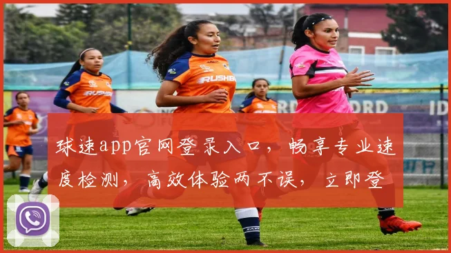 球速app官网登录入口，畅享专业速度检测，高效体验两不误，立即登录体验