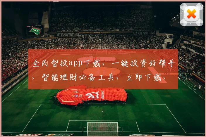 全民智投app下载，一键投资好帮手，智能理财必备工具，立即下载，轻松赚钱