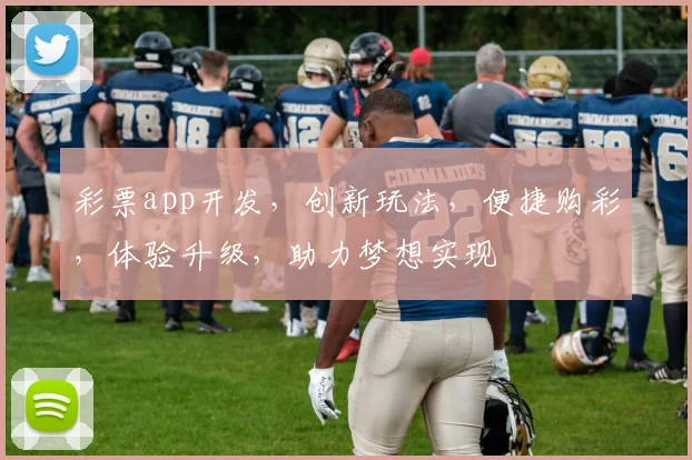 彩票app开发，创新玩法，便捷购彩，体验升级，助力梦想实现