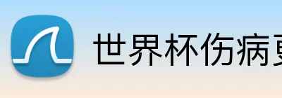 世界杯伤病更新 Logo